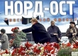 «Норд-ост» снова в деле