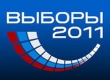 Выборы-2011 онлайн — результаты поступают ежечасно